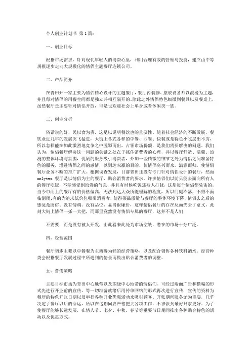 个人创业计划书(10篇)