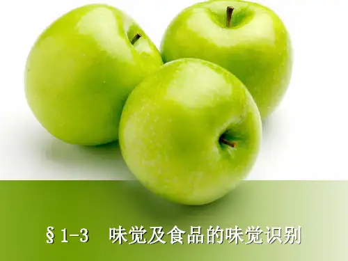 教案2 味觉及食品的味觉识别