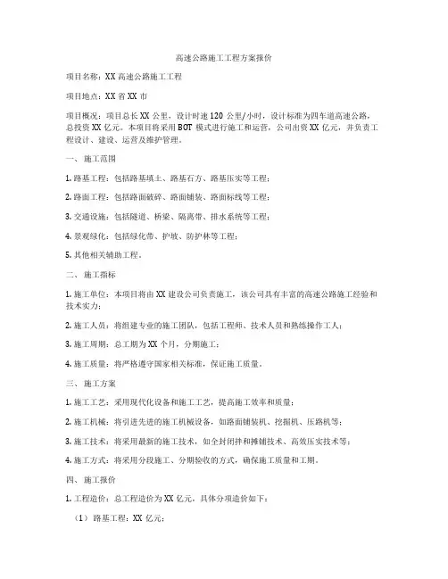 高速公路施工工程方案报价