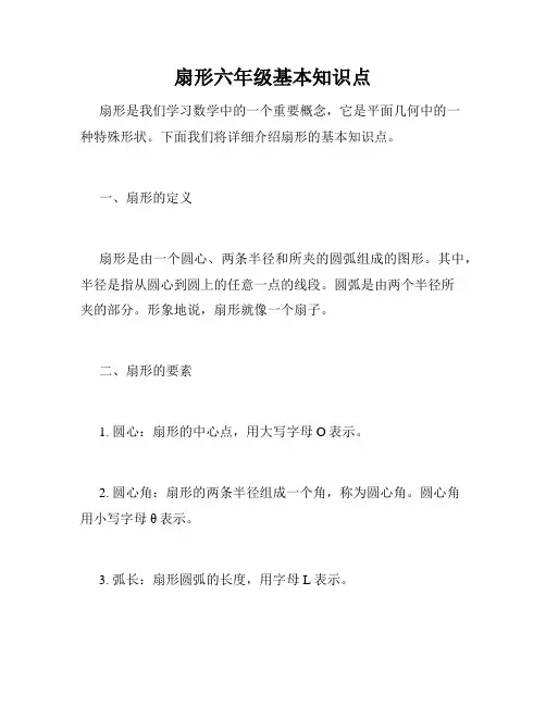 扇形六年级基本知识点