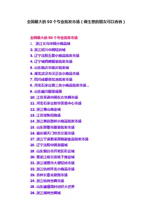 全国最大的50个专业批发市场（做生意的朋友可以看看）