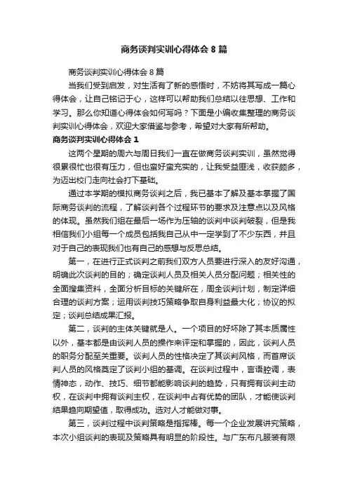 商务谈判实训心得体会8篇