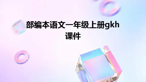 部编本语文一年级上册gkh课件