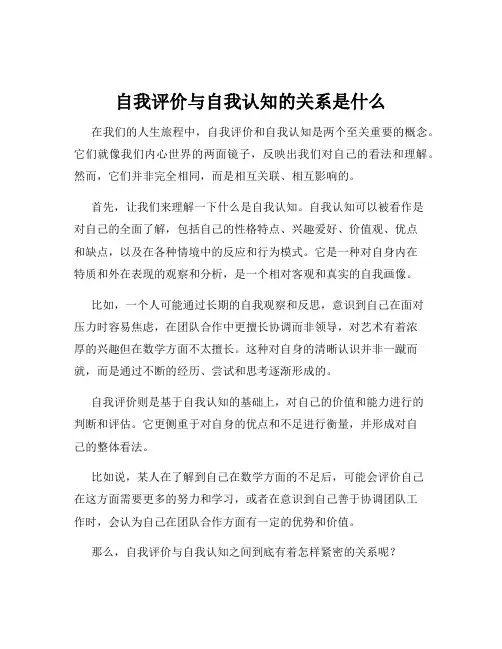 自我评价与自我认知的关系是什么