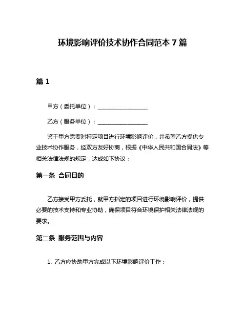 环境影响评价技术协作合同范本7篇