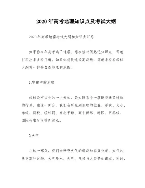 2020年高考地理知识点及考试大纲