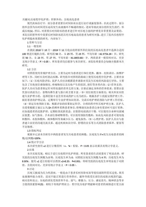 肝胆外科压疮程序化护理临床效果分析