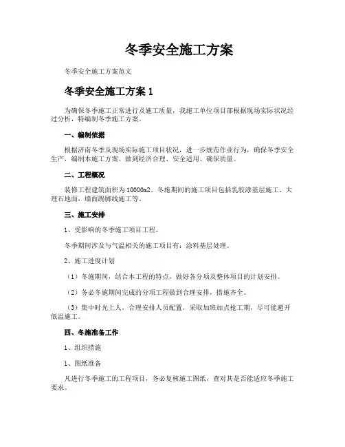 冬季安全施工方案