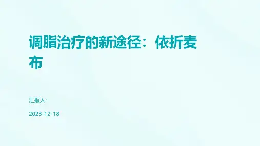 调脂治疗的新途径：依折麦布