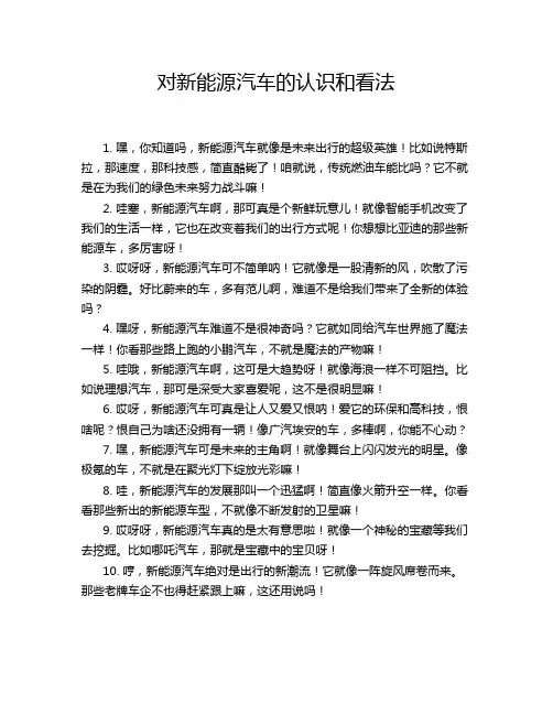 对新能源汽车的认识和看法