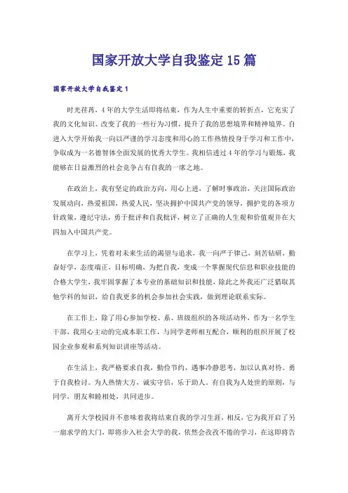 国家开放大学自我鉴定15篇