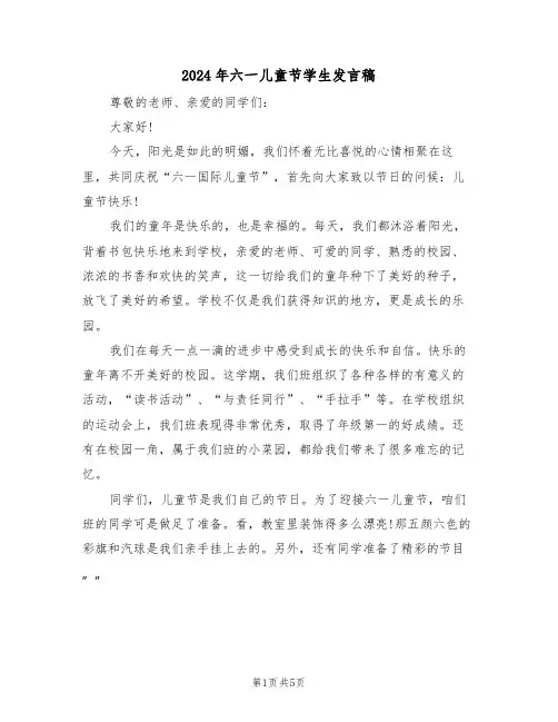 2024年六一儿童节学生发言稿(3篇)