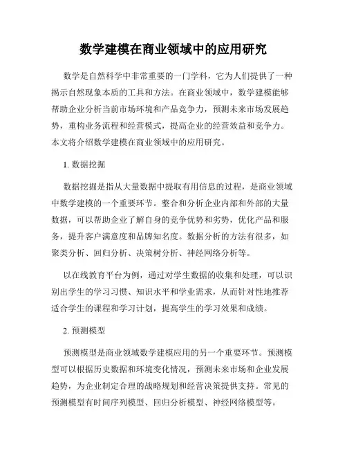 数学建模在商业领域中的应用研究