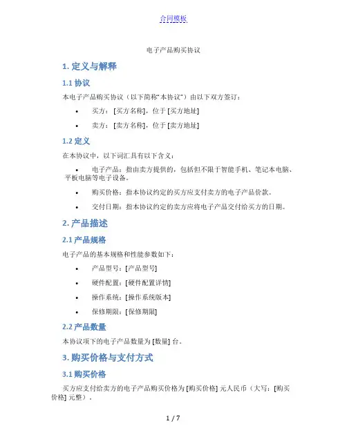 电子产品购买协议(标准版)