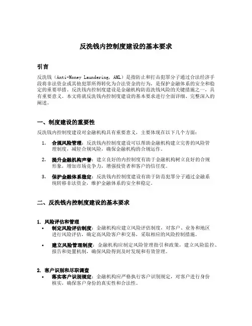 反洗钱内控制度建设的基本要求