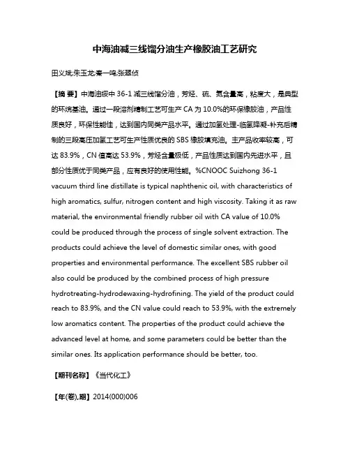 中海油减三线馏分油生产橡胶油工艺研究
