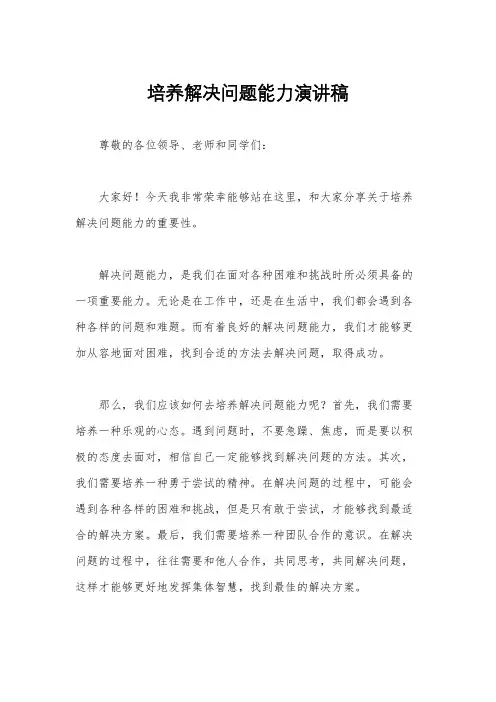 培养解决问题能力演讲稿