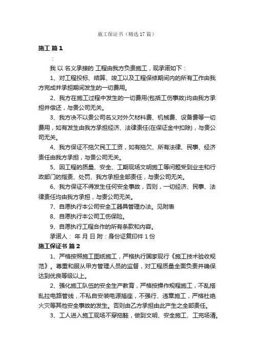 施工保证书（精选17篇）