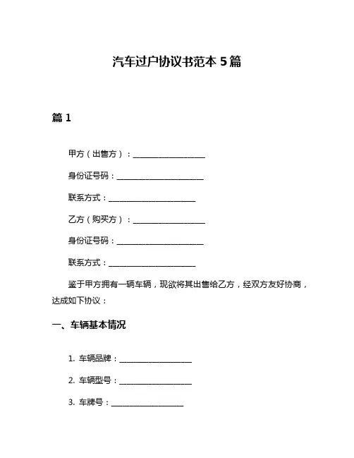汽车过户协议书范本5篇