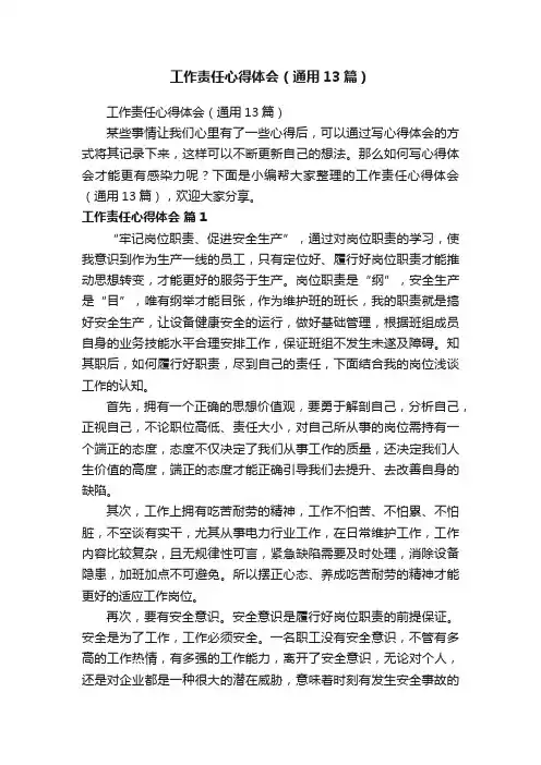 工作责任心得体会（通用13篇）