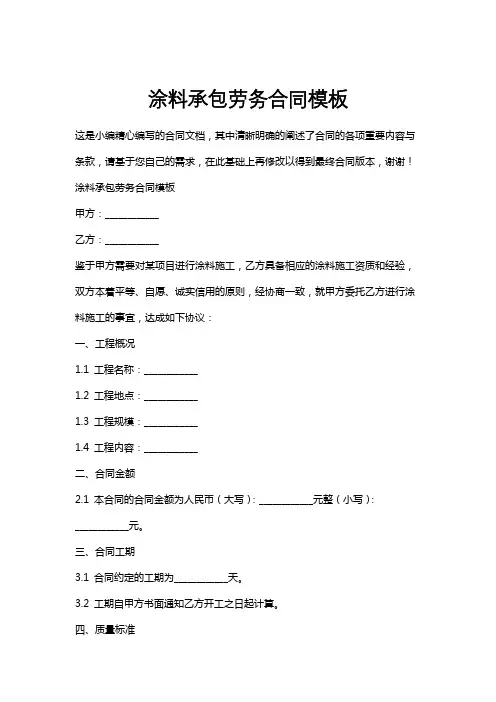 涂料承包劳务合同模板