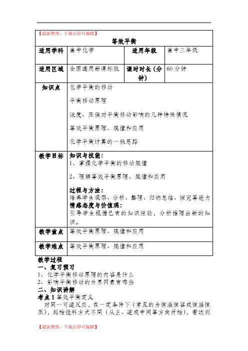 等效平衡专题教案(精品资料).doc