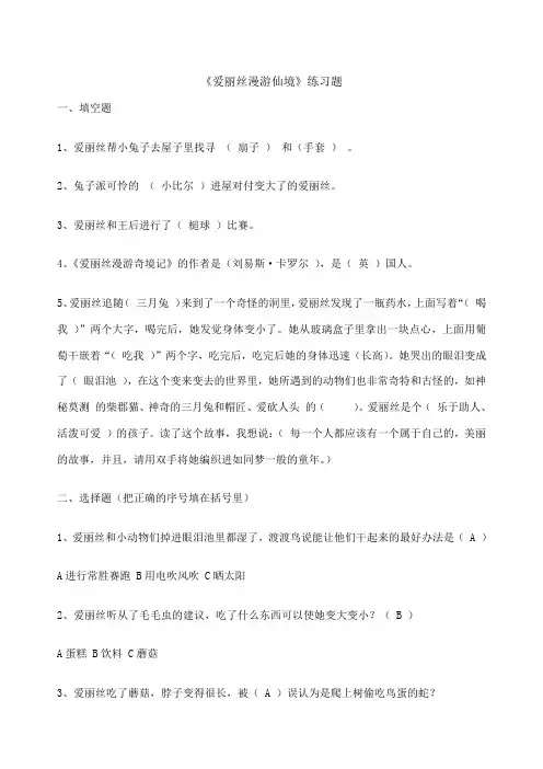 《爱丽丝漫游仙境》阅读测试及答案