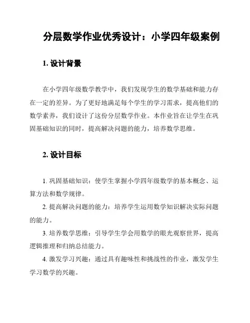 分层数学作业优秀设计：小学四年级案例
