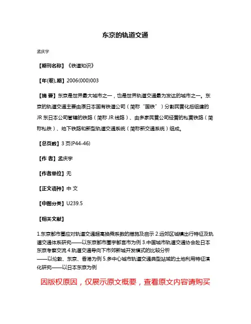 东京的轨道交通