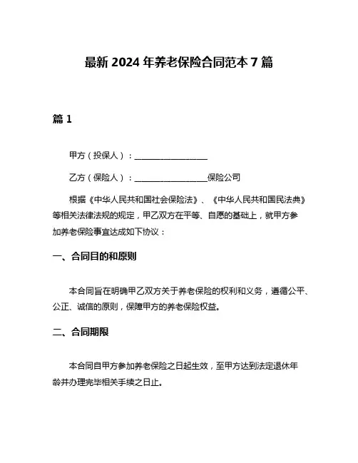 最新2024年养老保险合同范本7篇