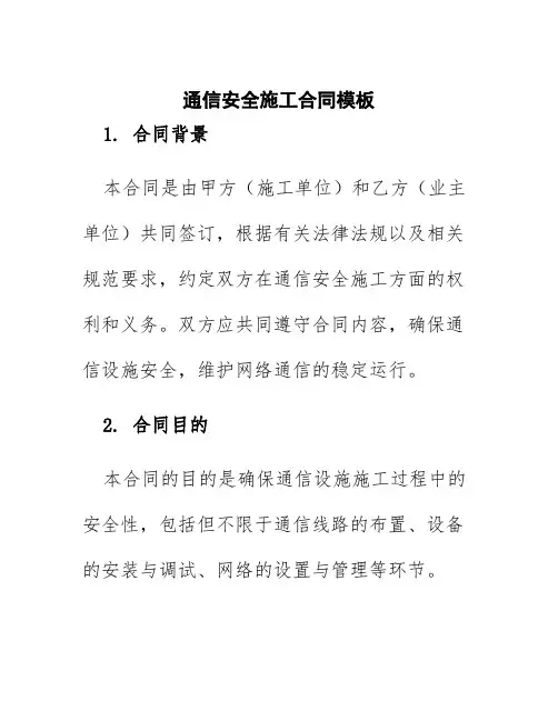 通信安全施工合同模板