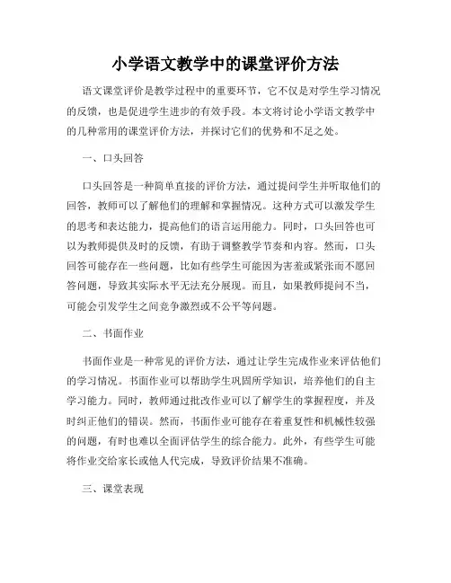 小学语文教学中的课堂评价方法