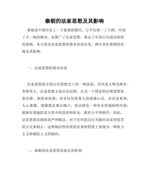 秦朝的法家思想及其影响