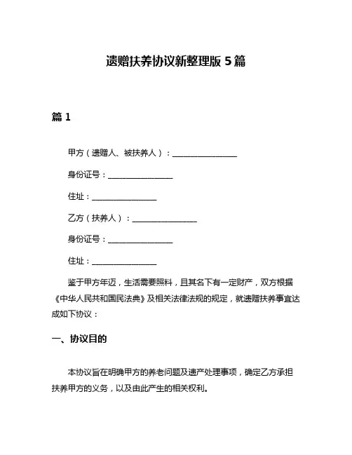 遗赠扶养协议新整理版5篇