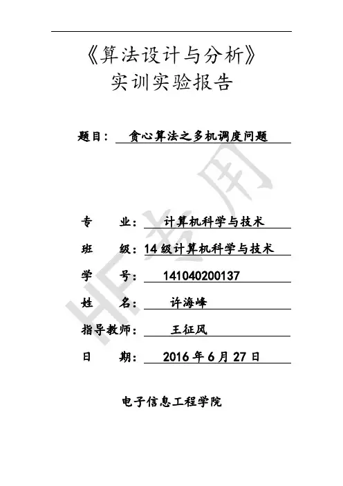 算法设计之多机调度问题