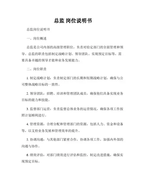 总监 岗位说明书