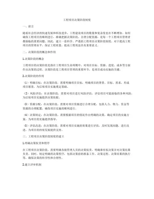工程项目决策阶段制度