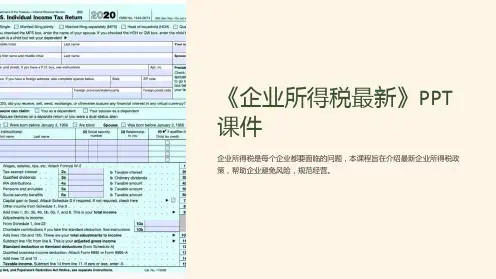 《企业所得税》课件