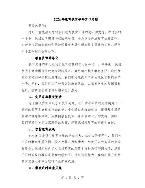 2024年教育扶贫半年工作总结