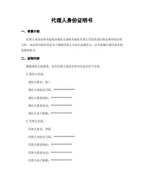 代理人身份证明书