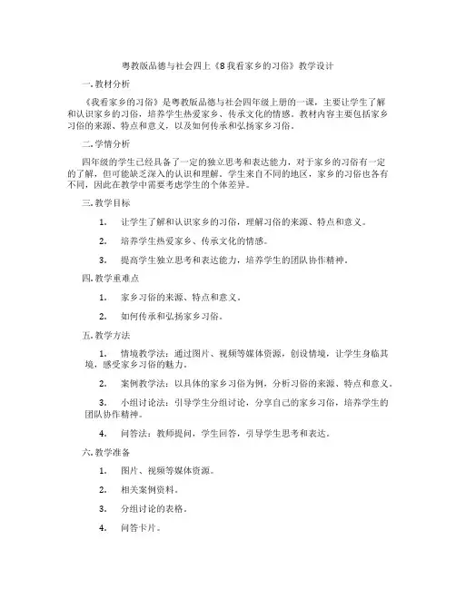 粤教版品德与社会四上《8 我看家乡的习俗》教学设计