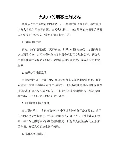 火灾中的烟雾控制方法