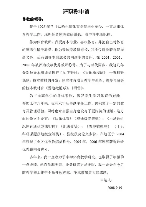 体育教师评中一职称申请