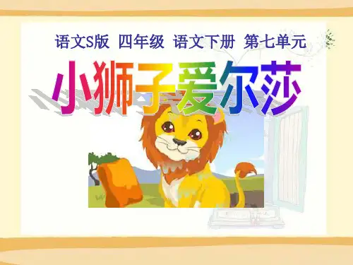 语文S版语文四下《小狮子爱尔莎》ppt课件