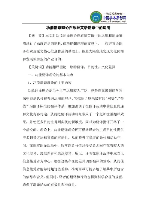 功能翻译理论在旅游英语翻译中的运用
