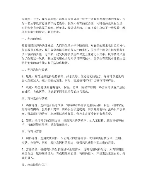 老教师养鸡技术交流发言稿