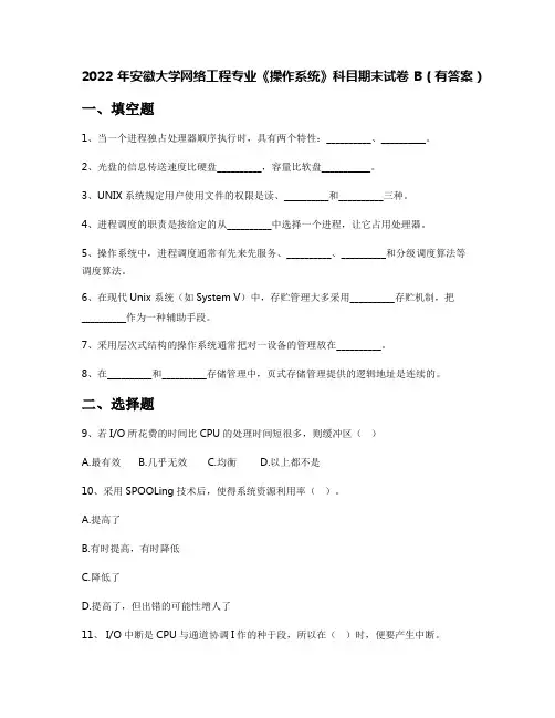 2022年安徽大学网络工程专业《操作系统》科目期末试卷B(有答案)
