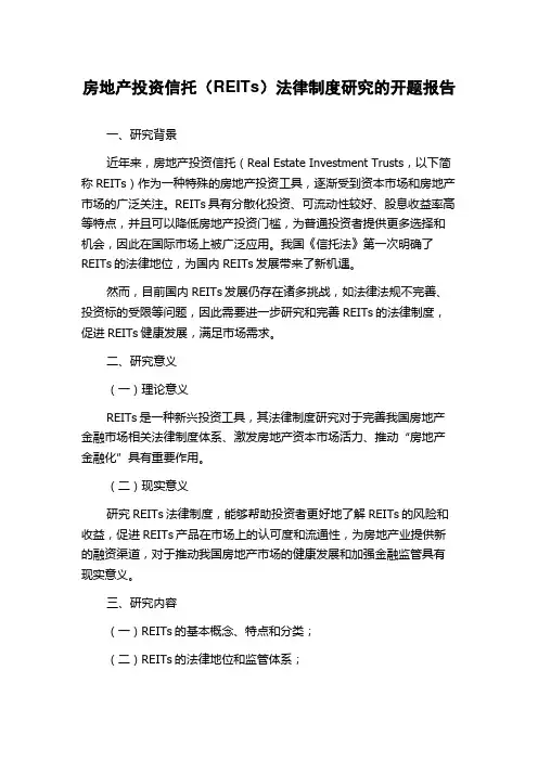 房地产投资信托(REITs)法律制度研究的开题报告