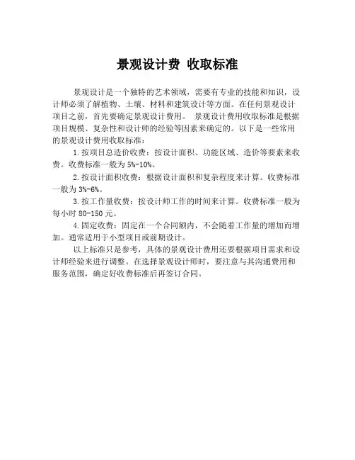 景观设计费 收取标准