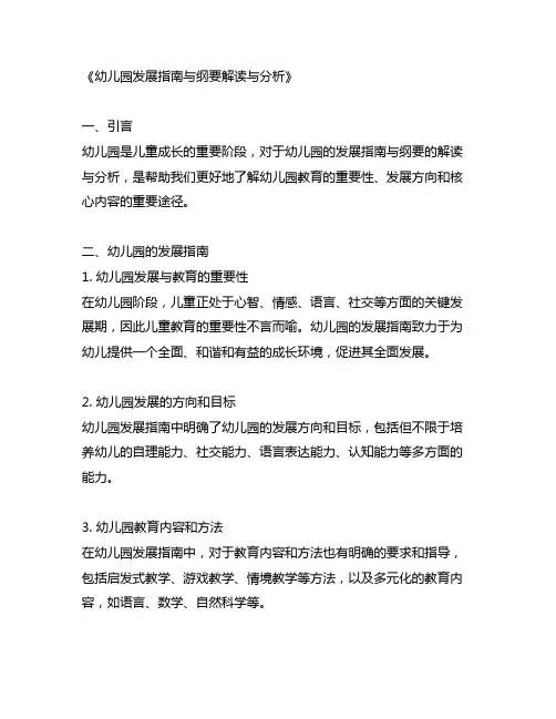 幼儿园发展指南与纲要解读与分析